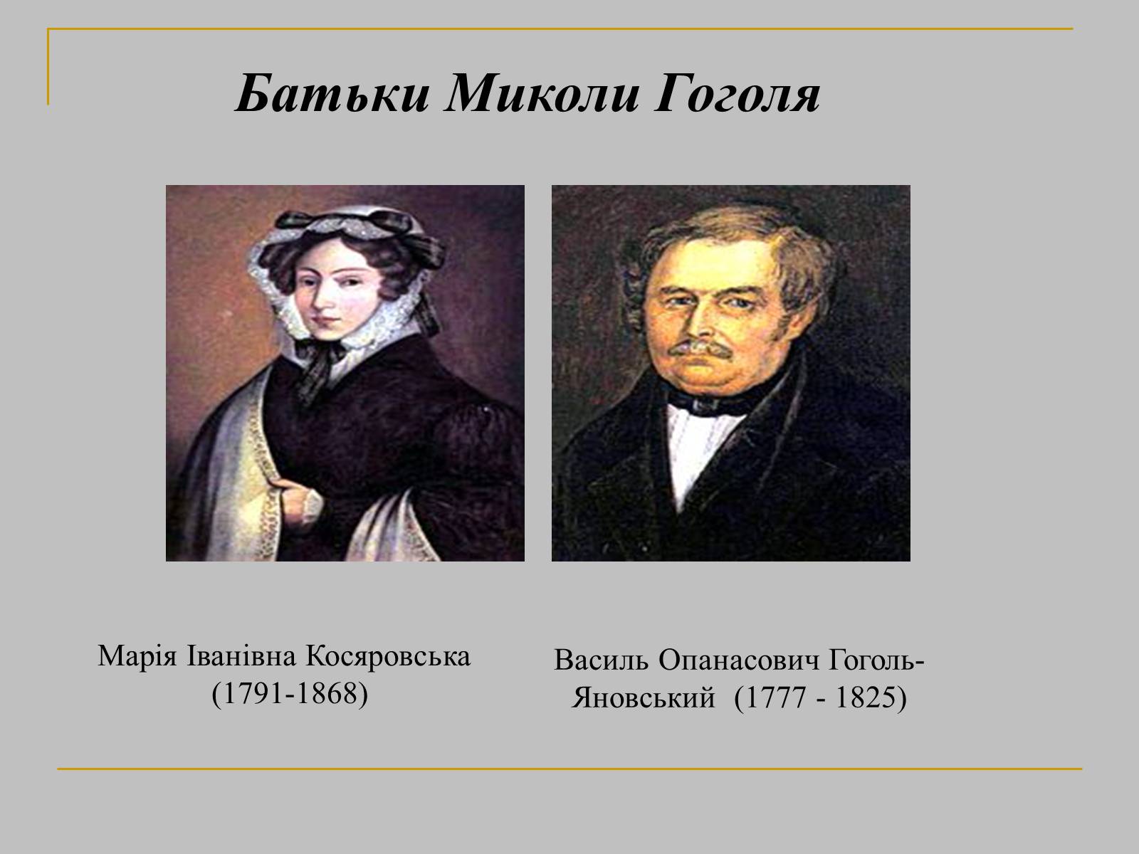 Презентація на тему «Гоголь» (варіант 1) - Слайд #7