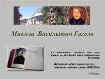 Презентація на тему «Гоголь» (варіант 1)