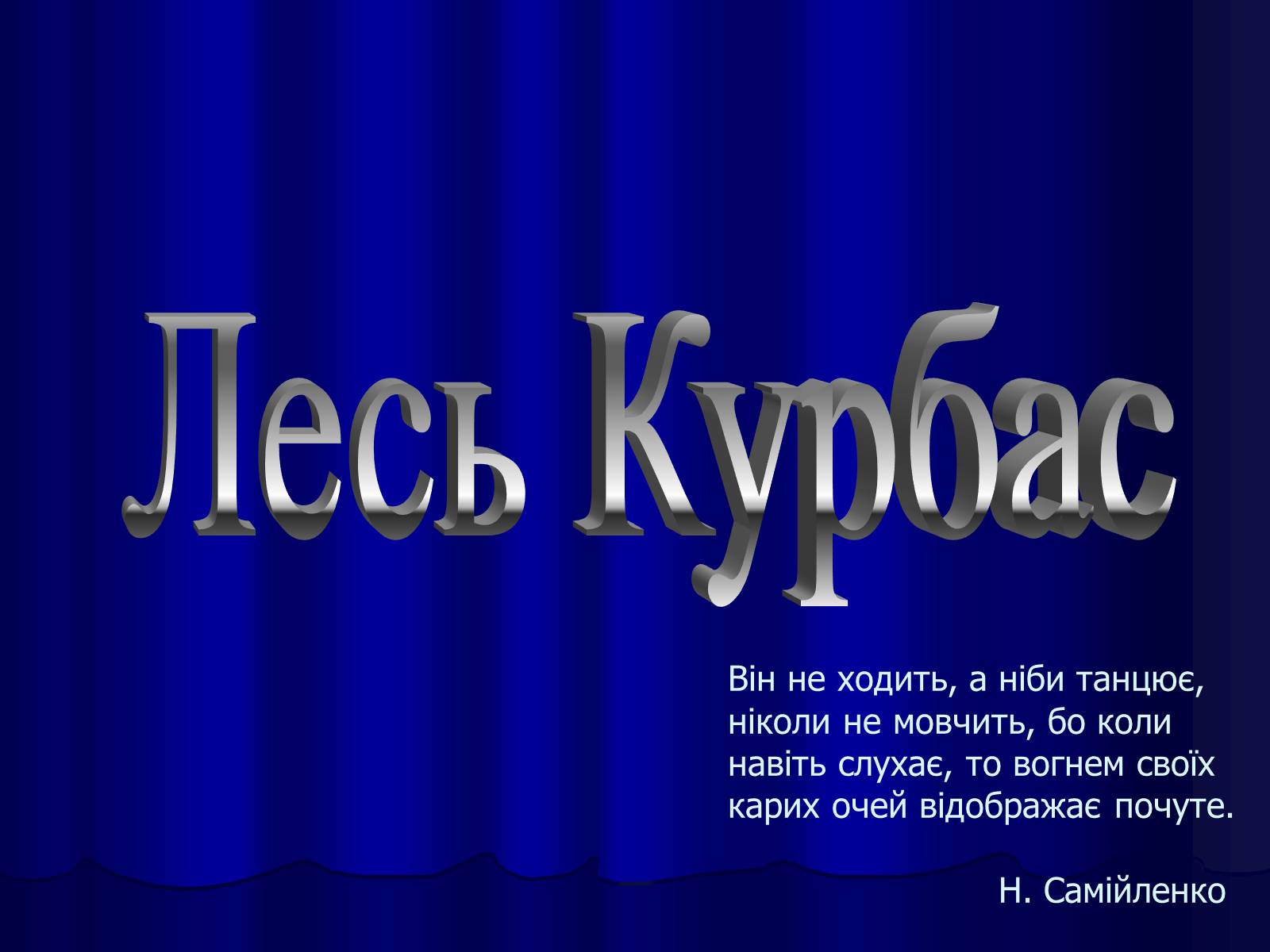 Презентація на тему «Лесь Курбас» (варіант 3) - Слайд #1