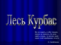 Презентація на тему «Лесь Курбас» (варіант 3)