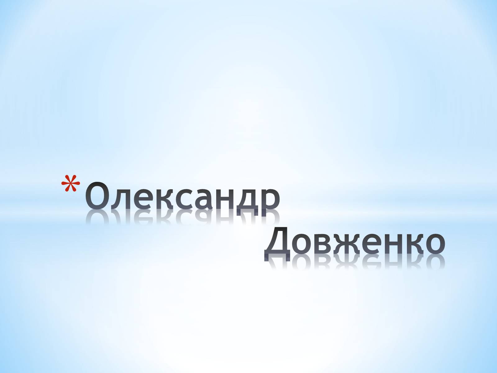 Презентація на тему «Олександр Довженко» (варіант 2) - Слайд #1