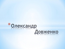 Презентація на тему «Олександр Довженко» (варіант 2)