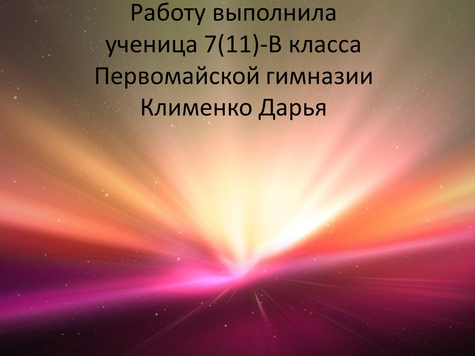 Презентація на тему «Наша галактика - Млечный Путь» - Слайд #1