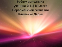 Презентація на тему «Наша галактика - Млечный Путь»