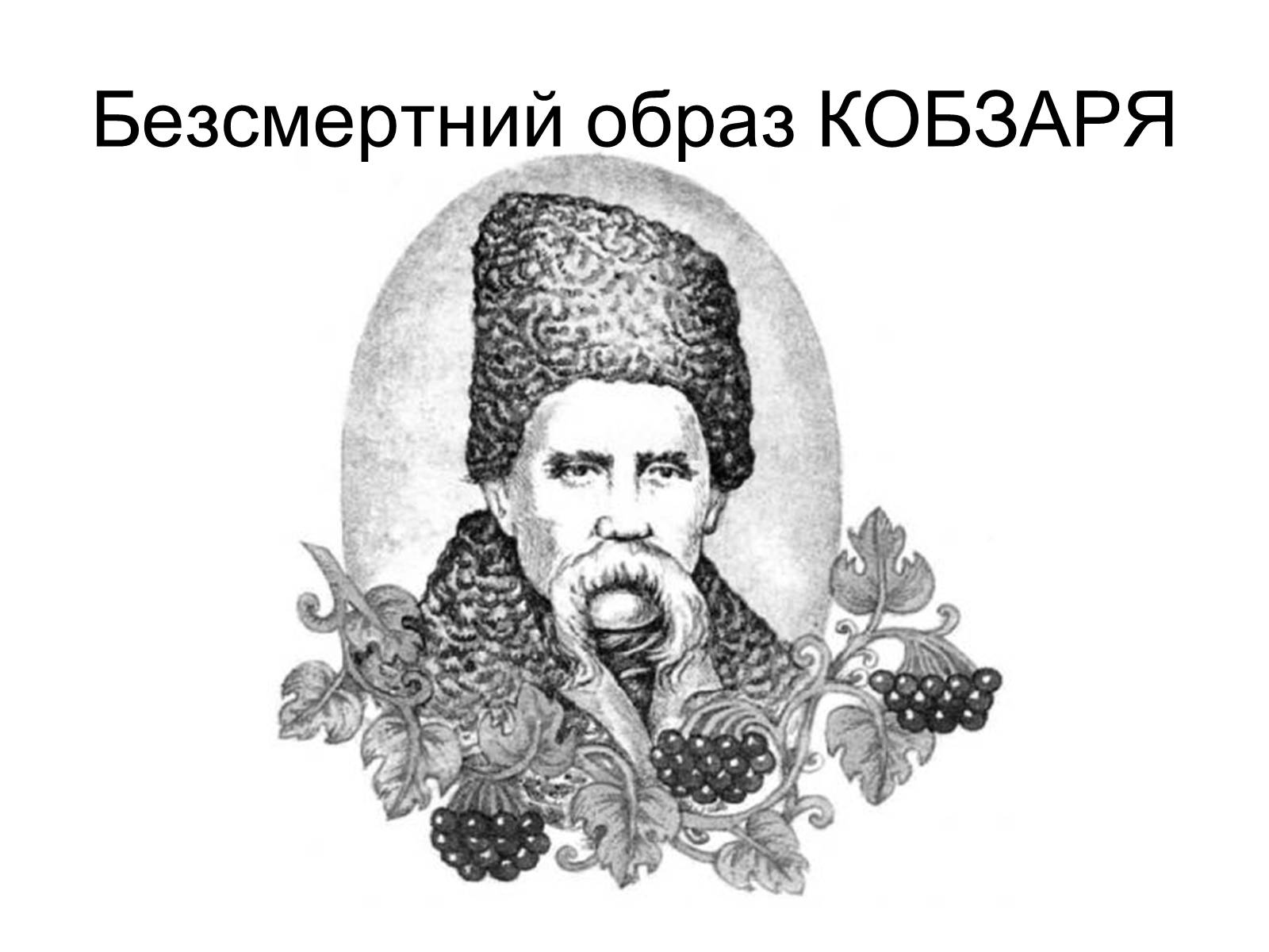 Презентація на тему «Тарас Григорович Шевченко» (варіант 44) - Слайд #20