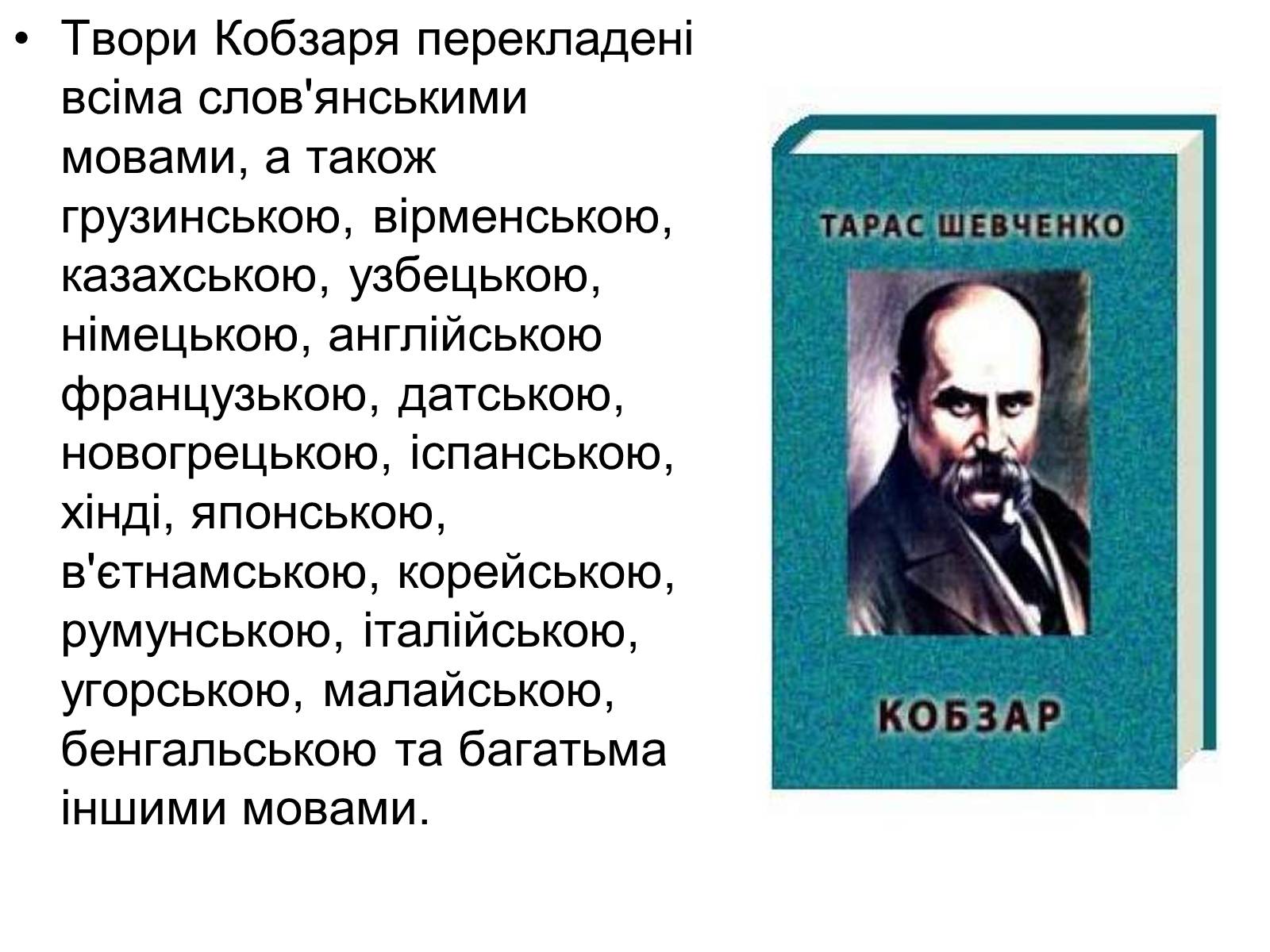 Презентація на тему «Тарас Григорович Шевченко» (варіант 44) - Слайд #9