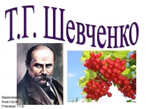 Презентація на тему «Тарас Григорович Шевченко» (варіант 44)