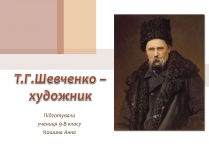 Презентація на тему «Тарас Григорович Шевченко» (варіант 23)