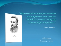 Презентація на тему «Іван Якович Франко» (варіант 3)