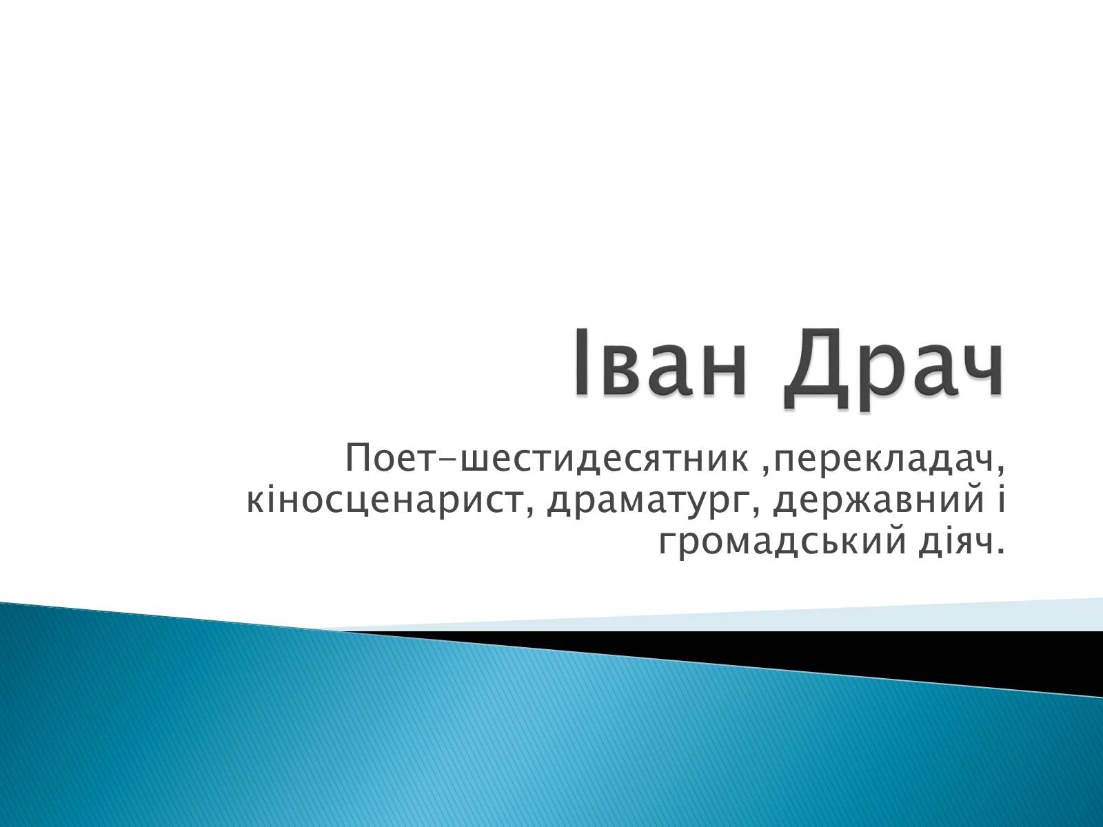 Презентація на тему «Іван Драч» (варіант 2) - Слайд #1