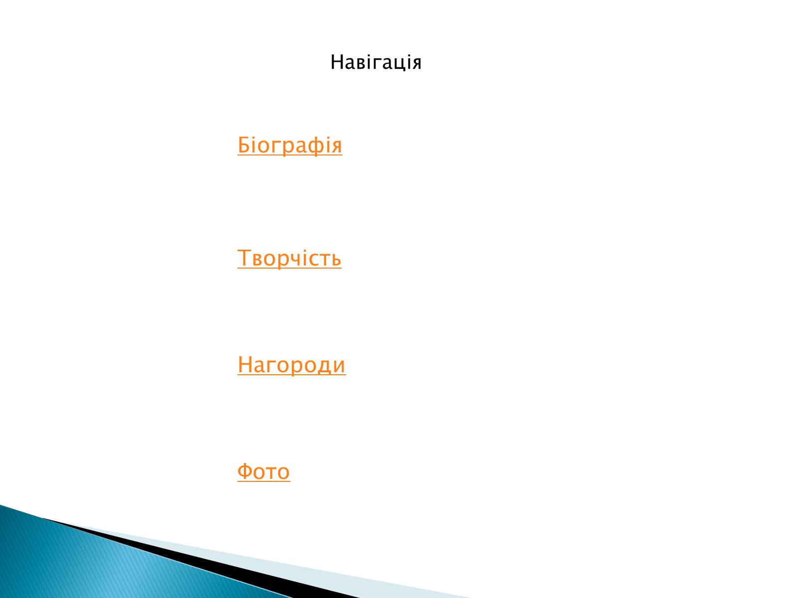 Презентація на тему «Іван Драч» (варіант 2) - Слайд #2