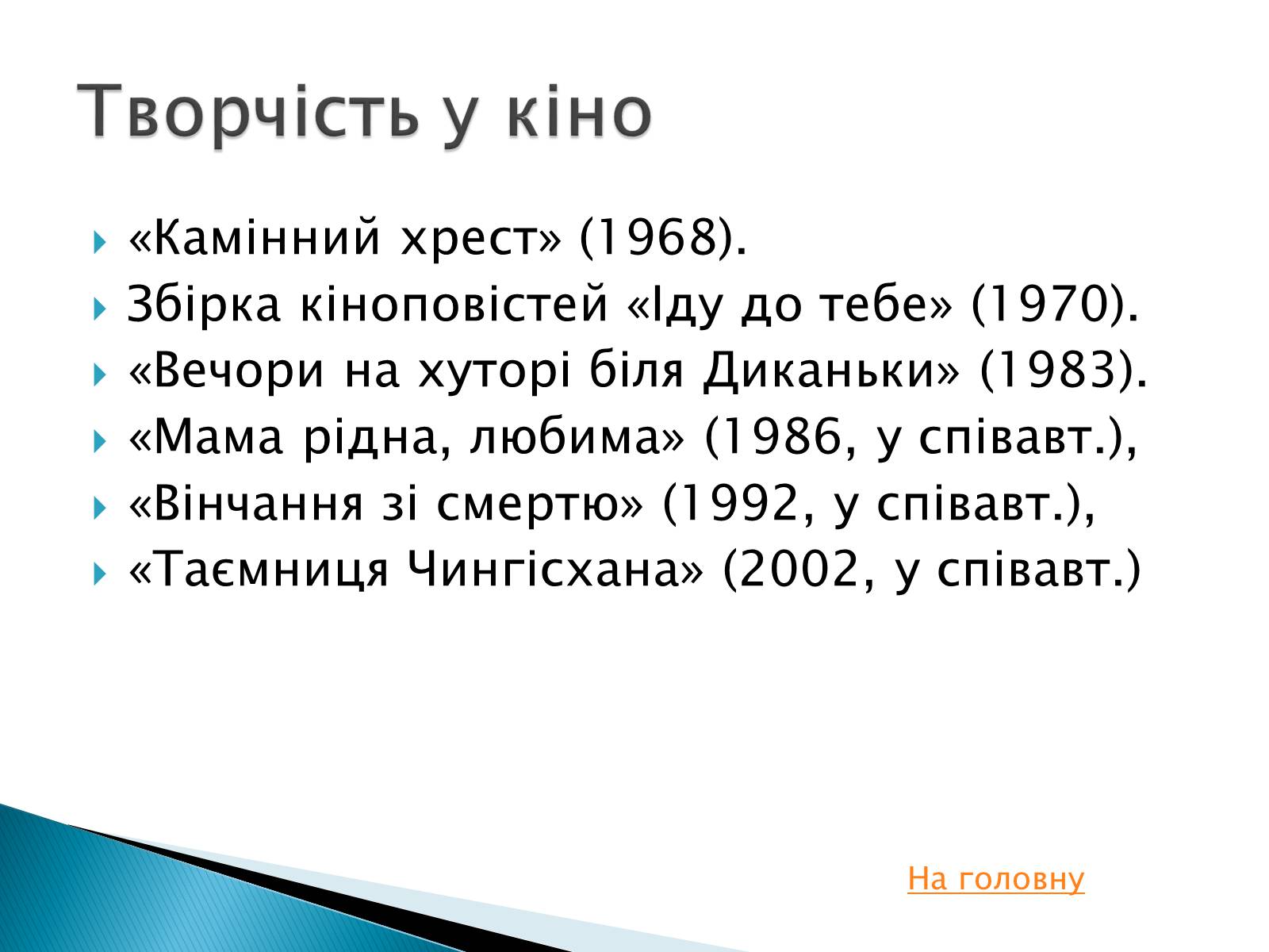 Презентація на тему «Іван Драч» (варіант 2) - Слайд #6