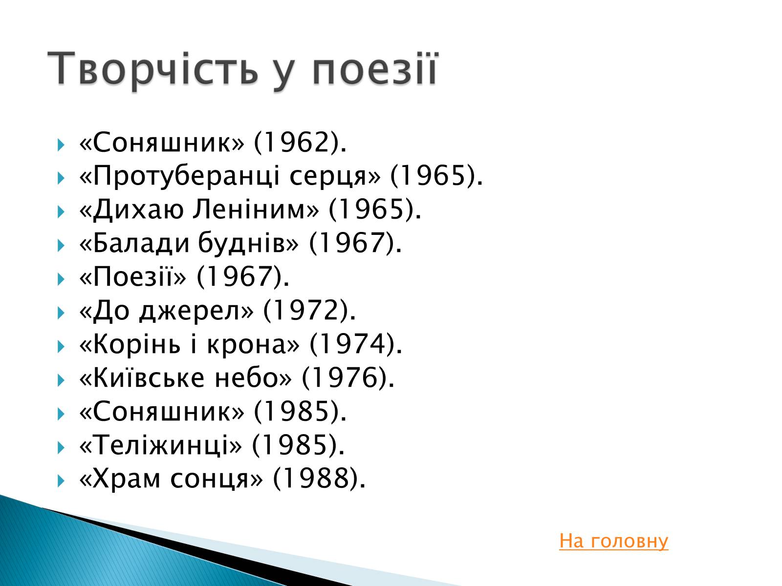 Презентація на тему «Іван Драч» (варіант 2) - Слайд #7