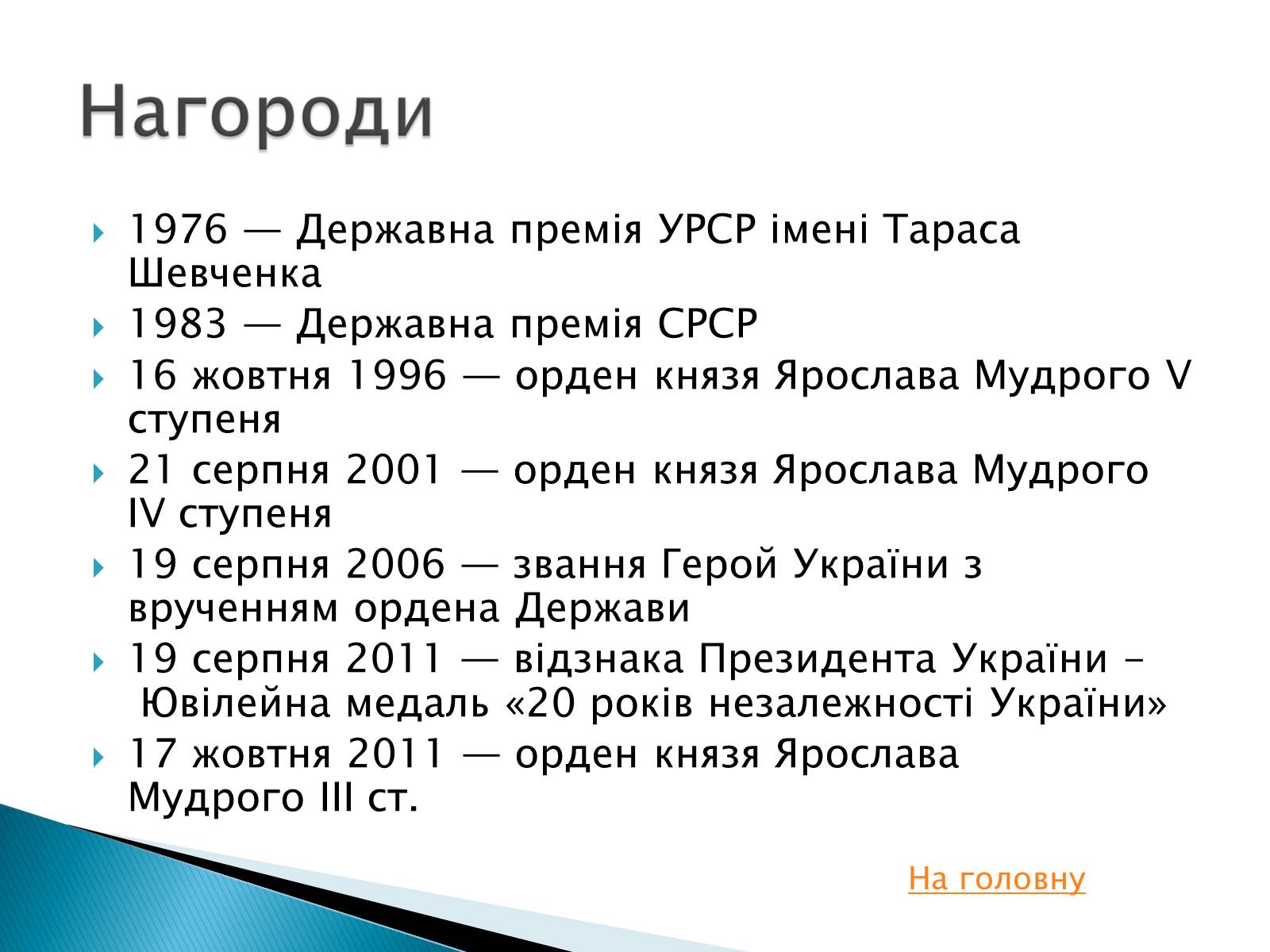 Презентація на тему «Іван Драч» (варіант 2) - Слайд #8