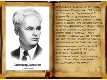 Презентація на тему «Олександр Петрович Довженко» (варіант 3)