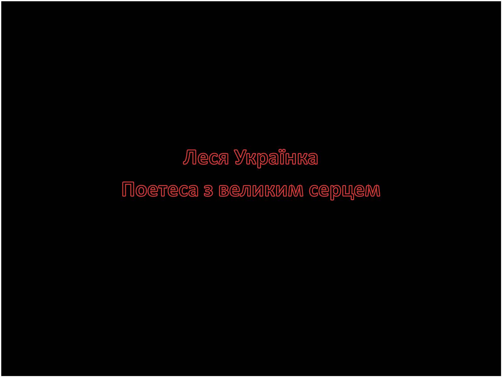 Презентація на тему «Леся Українка» (варіант 28) - Слайд #1