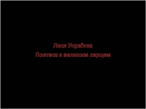 Презентація на тему «Леся Українка» (варіант 28)