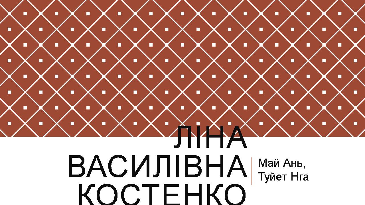 Презентація на тему «Ліна Костенко» (варіант 27) - Слайд #1