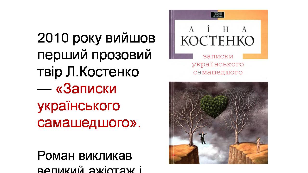 Презентація на тему «Ліна Костенко» (варіант 27) - Слайд #11