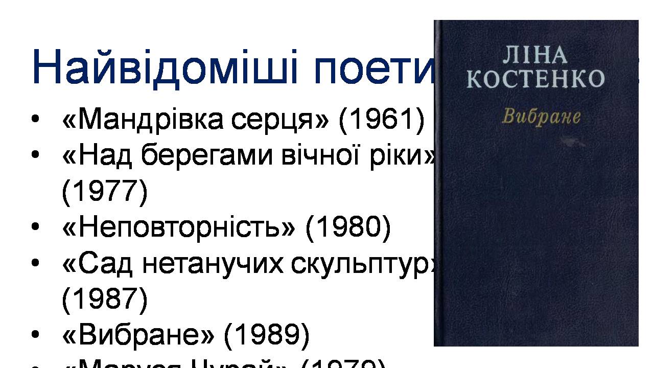 Презентація на тему «Ліна Костенко» (варіант 27) - Слайд #6