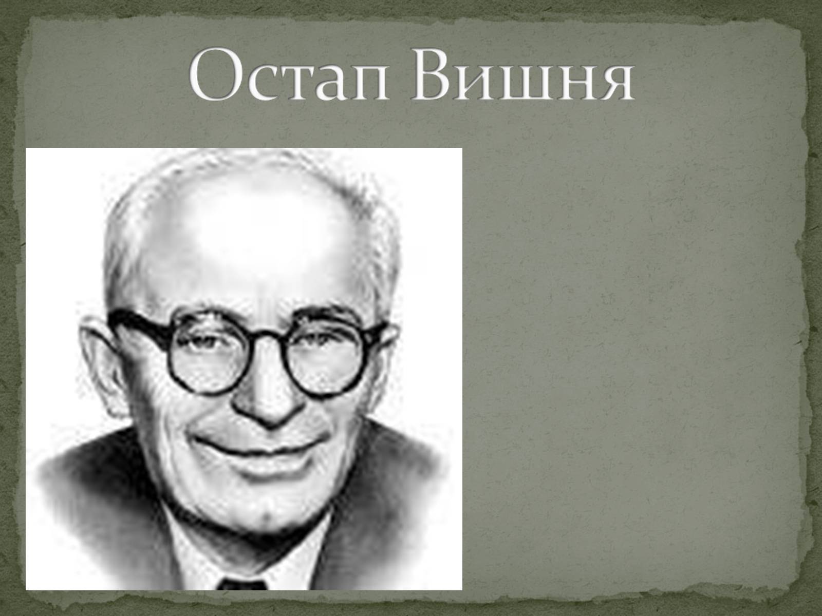 Презентація на тему «Остап Вишня» (варіант 1) - Слайд #1