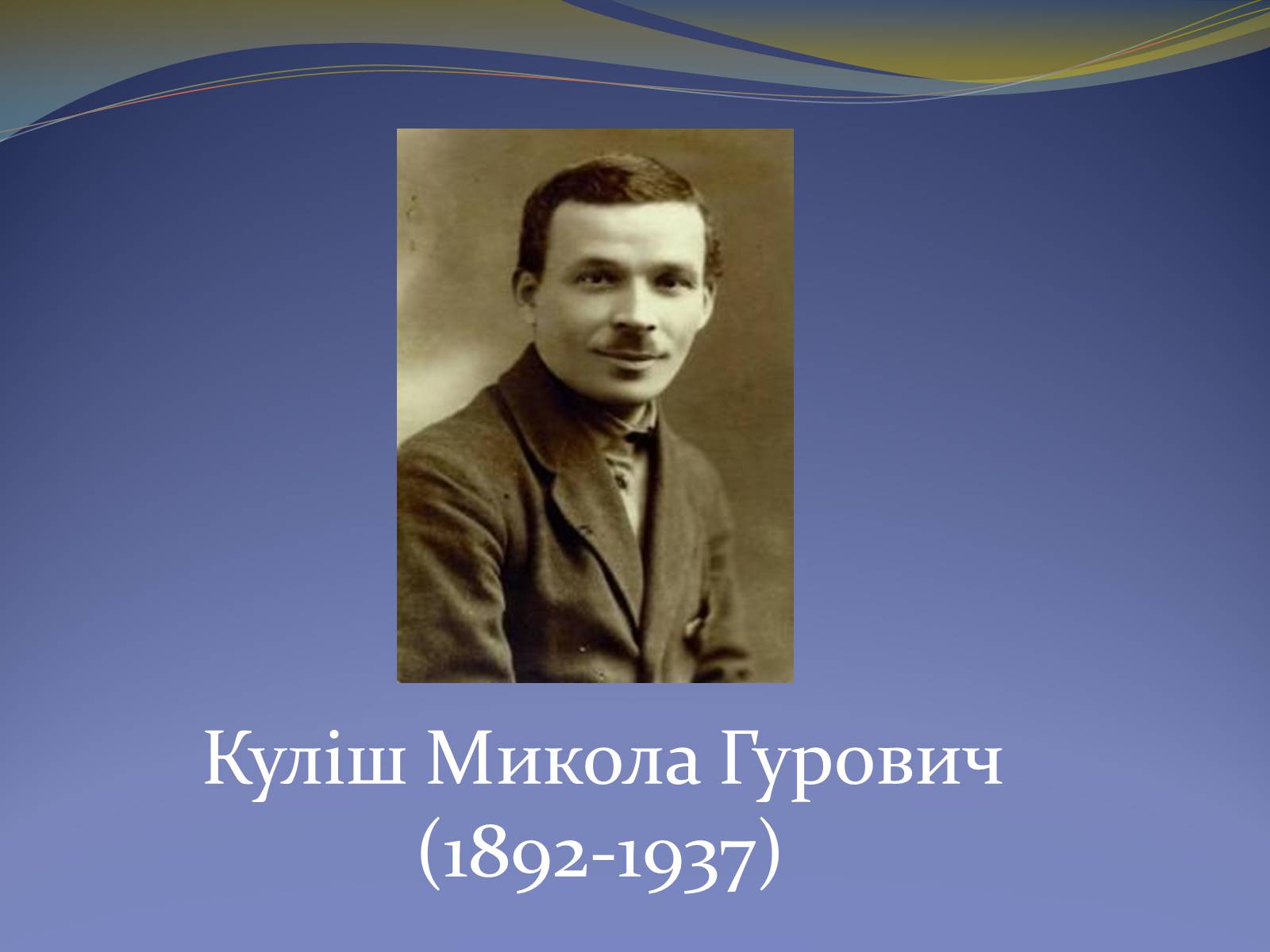 Презентація на тему «Куліш Микола Гурович» (варіант 5) - Слайд #1