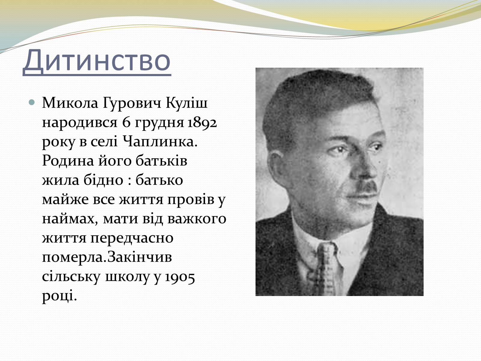 Презентація на тему «Куліш Микола Гурович» (варіант 5) - Слайд #2