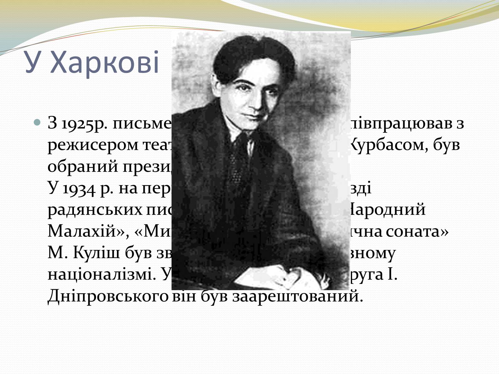 Презентація на тему «Куліш Микола Гурович» (варіант 5) - Слайд #6