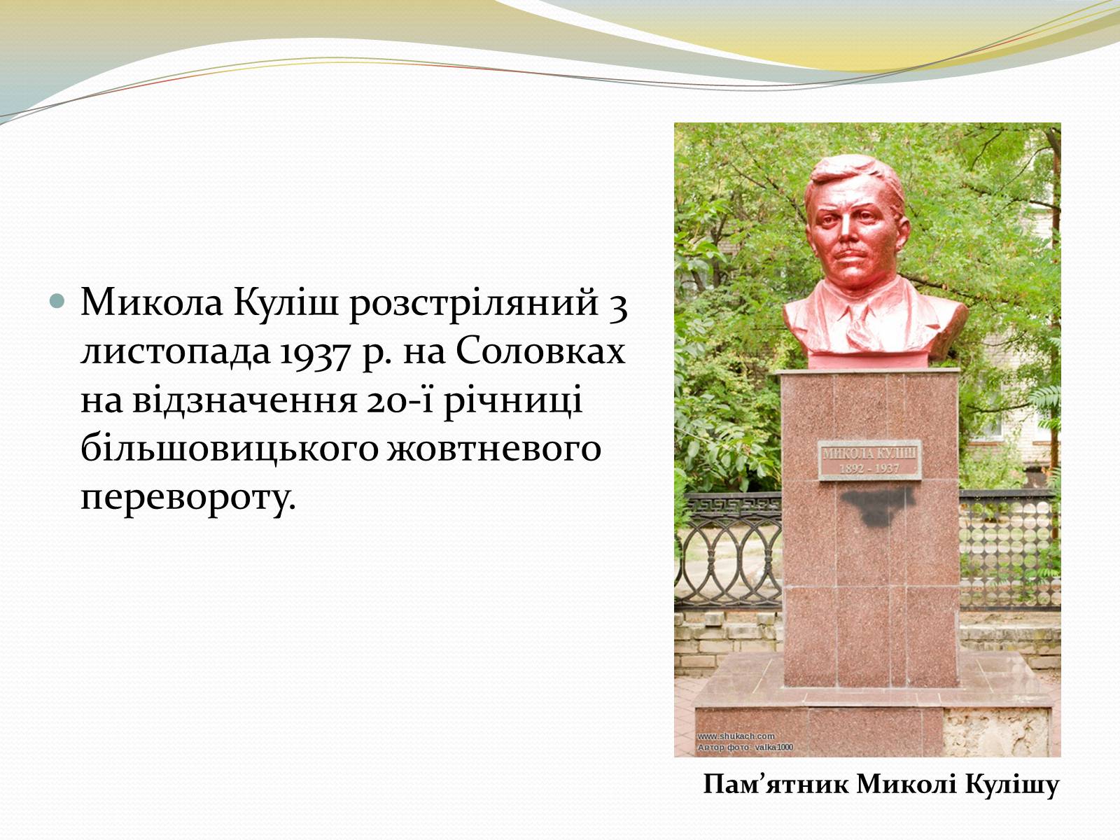 Презентація на тему «Куліш Микола Гурович» (варіант 5) - Слайд #7