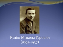 Презентація на тему «Куліш Микола Гурович» (варіант 5)