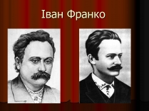 Презентація на тему «Іван Франко» (варіант 13)