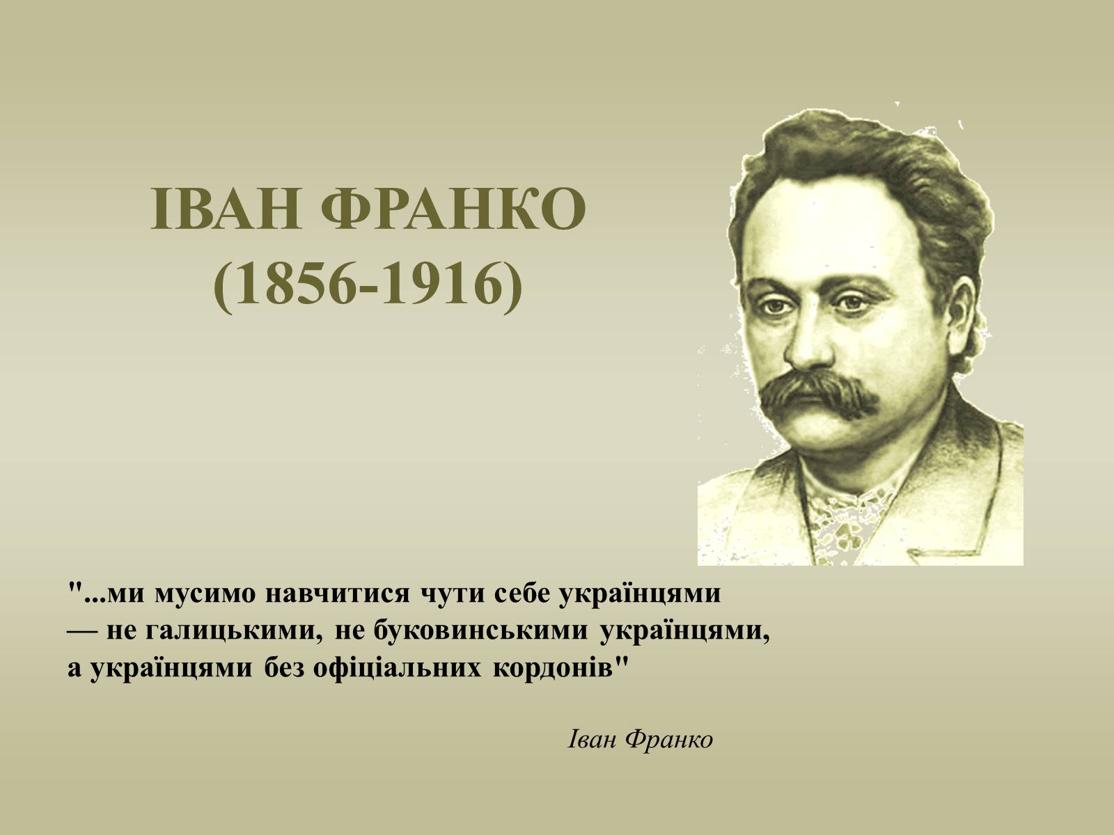 Презентація на тему «Іван Якович Франко» (варіант 5) - Слайд #1