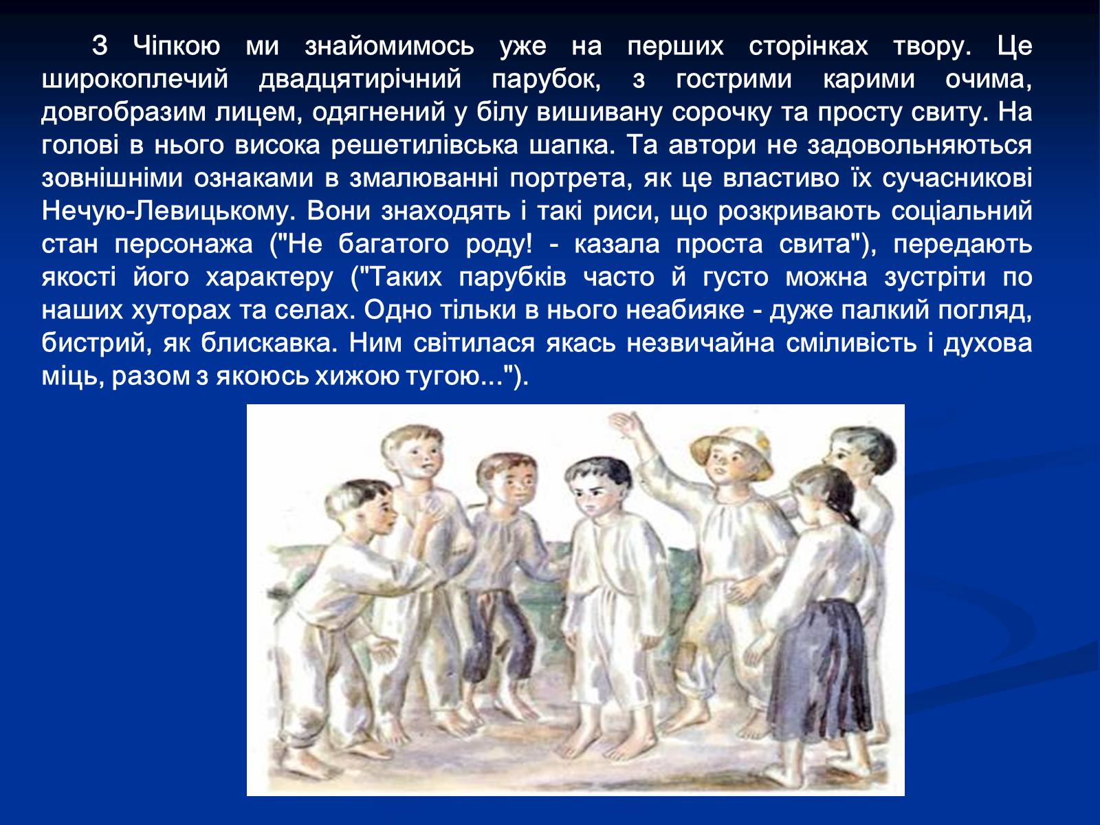 Презентація на тему «Образ Чiпки в романі Панаса Мирного» - Слайд #2