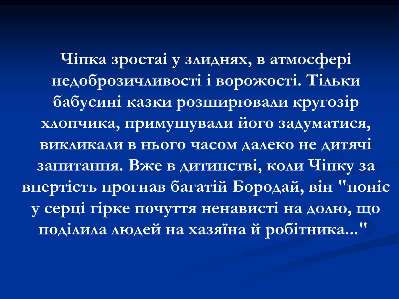 Презентація на тему «Образ Чiпки в романі Панаса Мирного» - Слайд #3