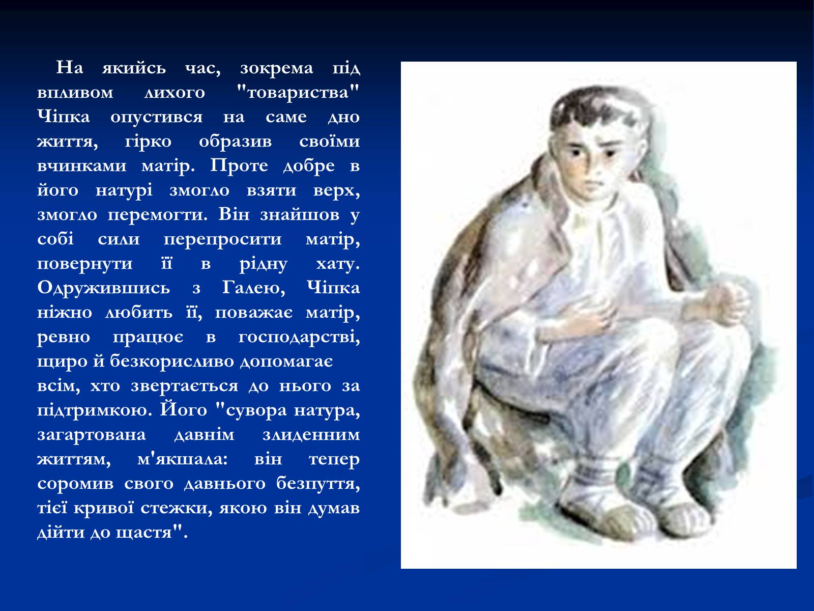 Презентація на тему «Образ Чiпки в романі Панаса Мирного» - Слайд #6