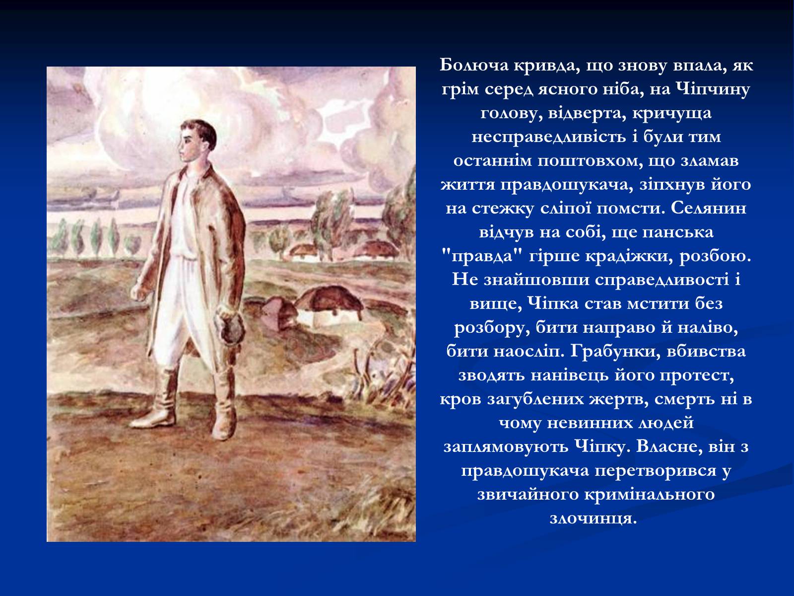 Презентація на тему «Образ Чiпки в романі Панаса Мирного» - Слайд #8