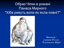 Презентація на тему «Образ Чiпки в романі Панаса Мирного»