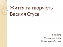 Презентація на тему «Життя та творчість Василя Стуса»