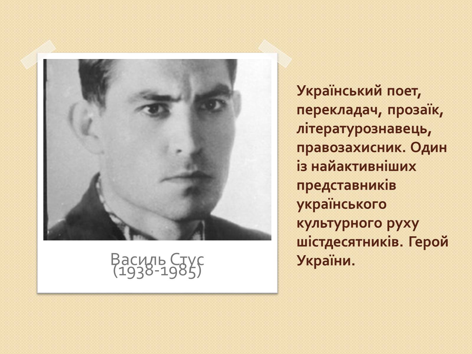 Презентація на тему «Життя та творчість Василя Стуса» - Слайд #2