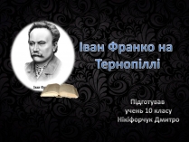 Презентація на тему «Іван Франко на Тернопіллі»