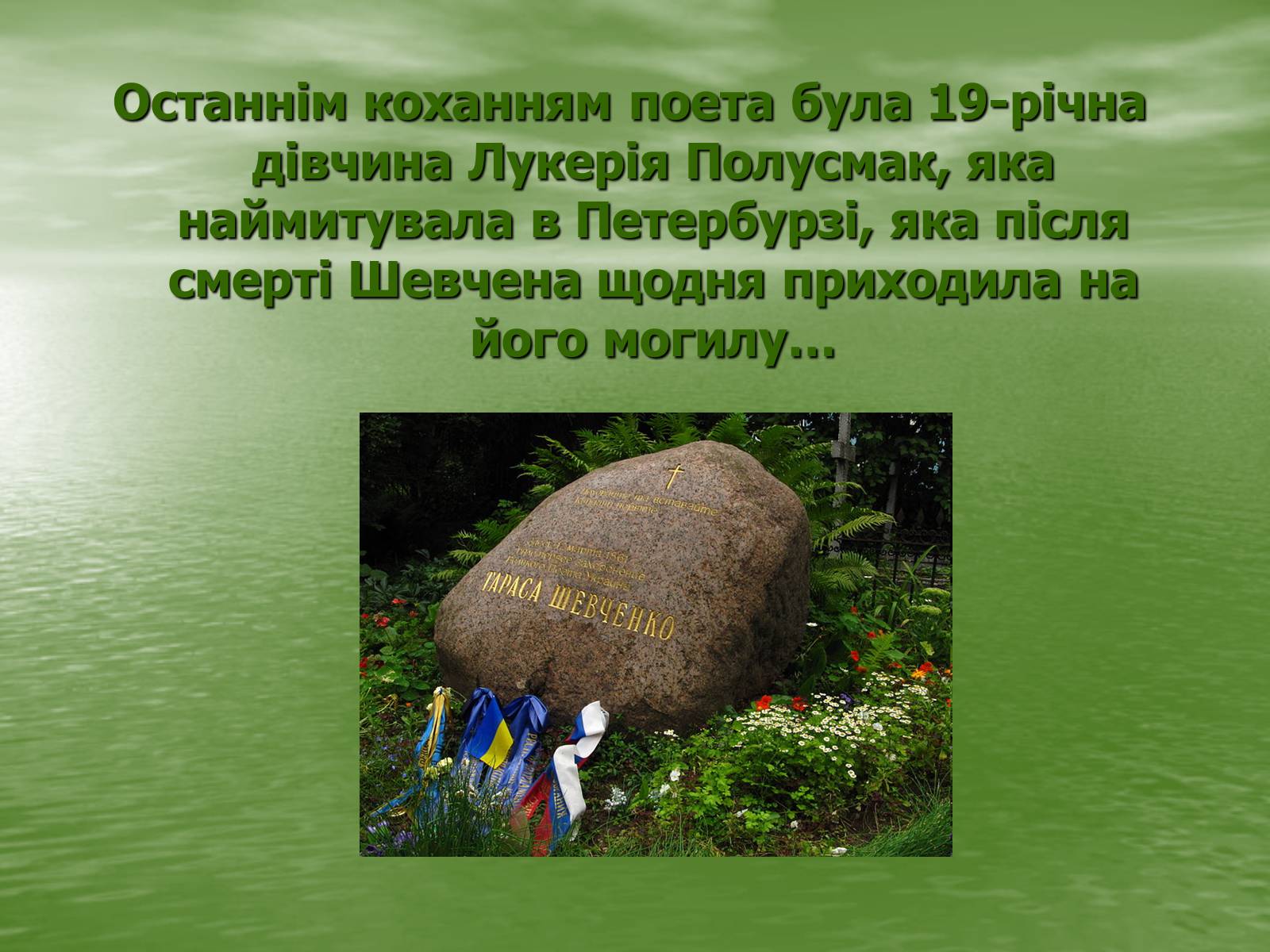 Презентація на тему «Тарас Григорович Шевченко» (варіант 7) - Слайд #10