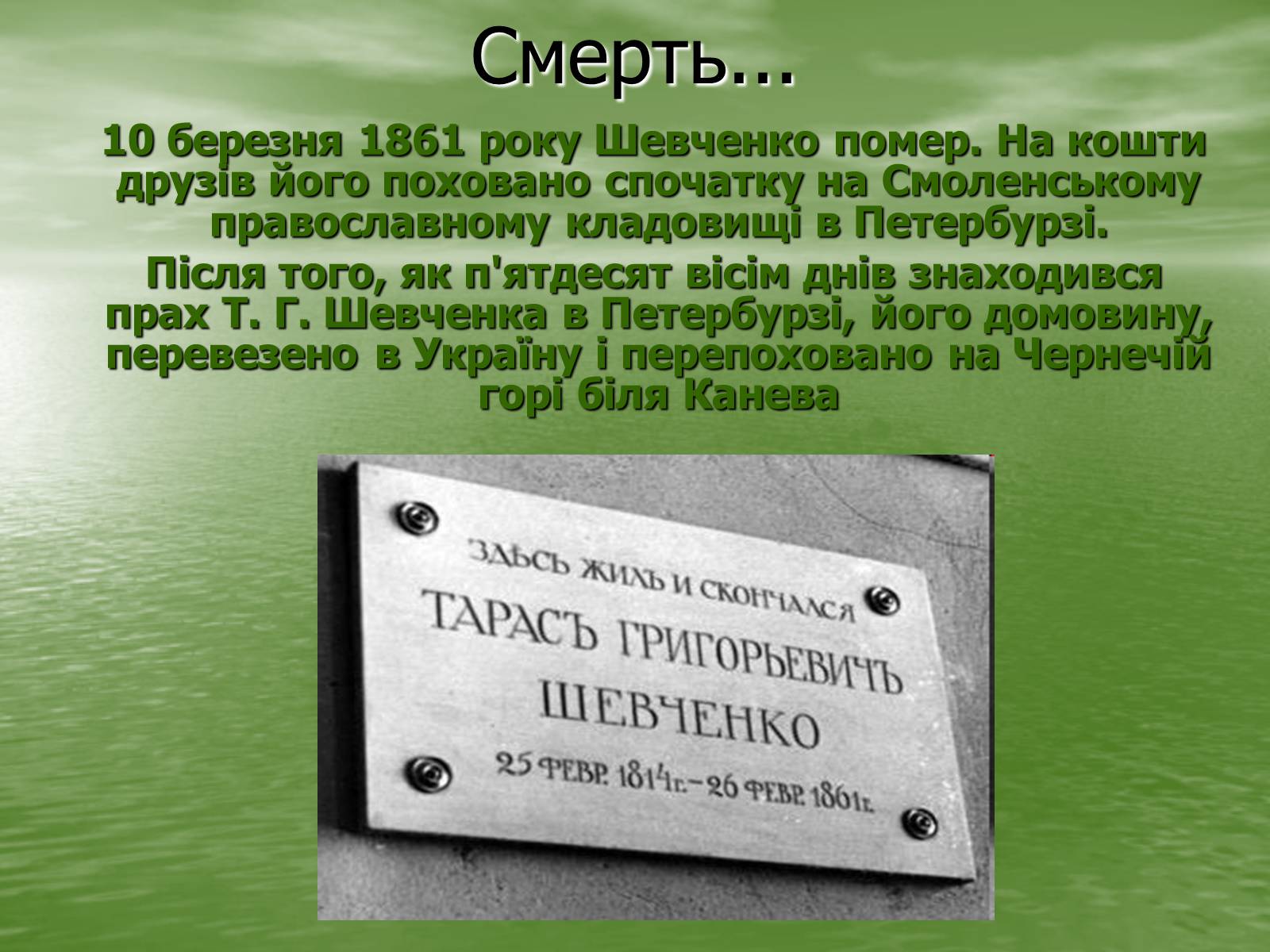 Презентація на тему «Тарас Григорович Шевченко» (варіант 7) - Слайд #11