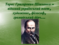 Презентація на тему «Тарас Григорович Шевченко» (варіант 7)