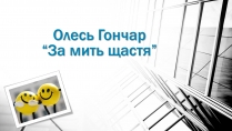 Презентація на тему «За мить щастя» (варіант 1)