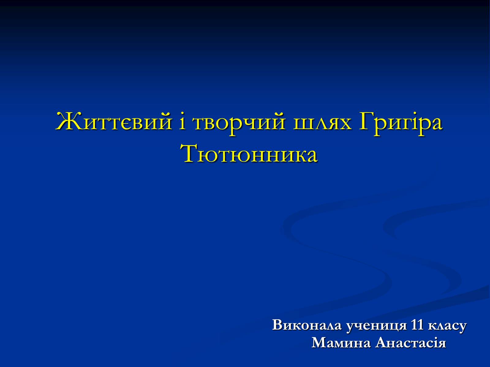 Презентація на тему «Григір Тютюнник» (варіант 2) - Слайд #1