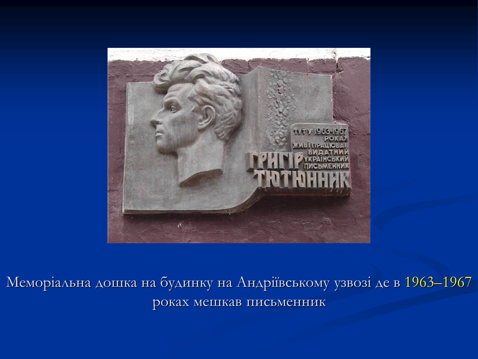 Презентація на тему «Григір Тютюнник» (варіант 2) - Слайд #13