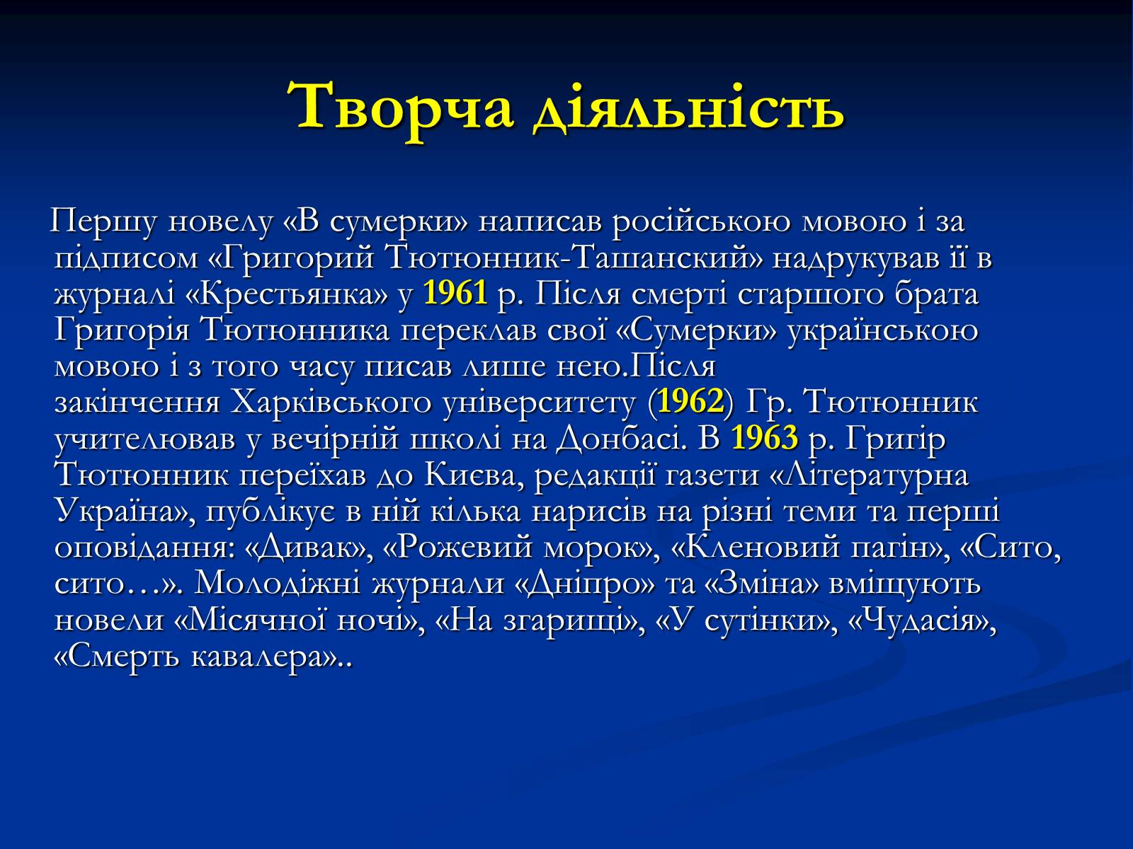 Презентація на тему «Григір Тютюнник» (варіант 2) - Слайд #6