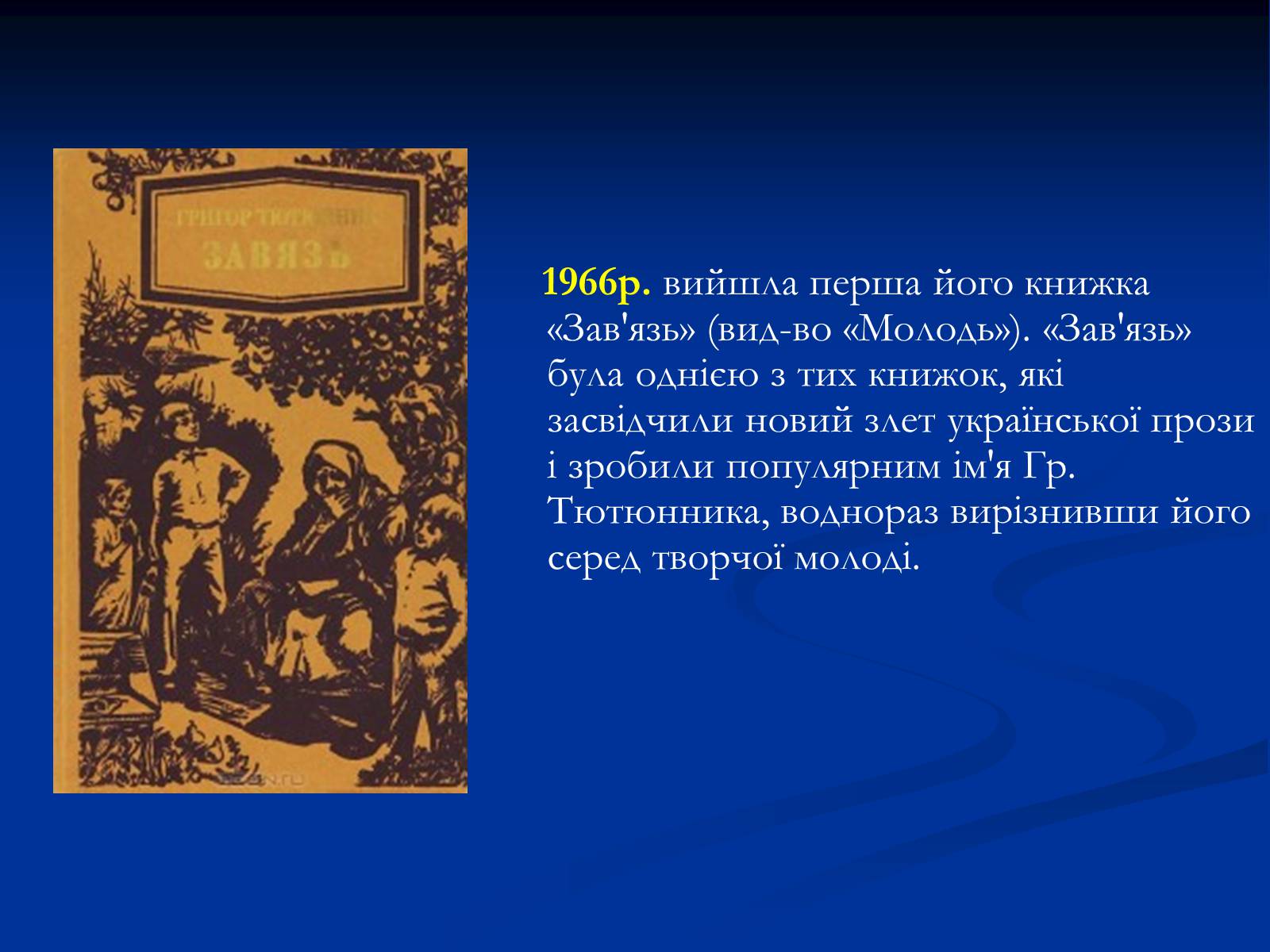 Презентація на тему «Григір Тютюнник» (варіант 2) - Слайд #7