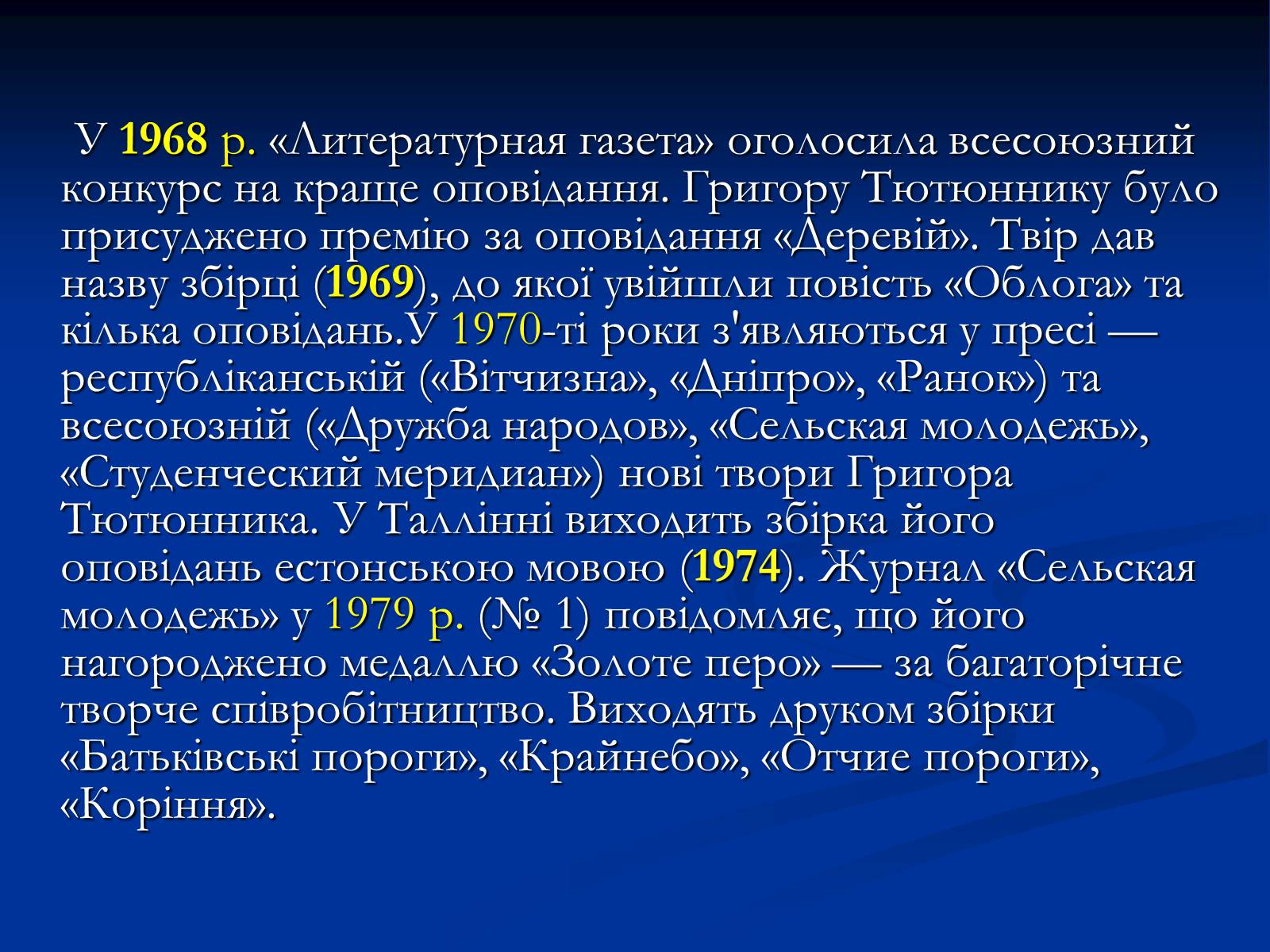 Презентація на тему «Григір Тютюнник» (варіант 2) - Слайд #8