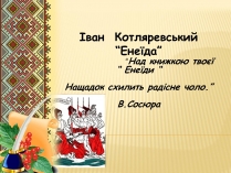 Презентація на тему «Іван Котляревський» (варіант 3)